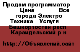 Продам программатор P3000 › Цена ­ 20 000 - Все города Электро-Техника » Услуги   . Башкортостан респ.,Караидельский р-н